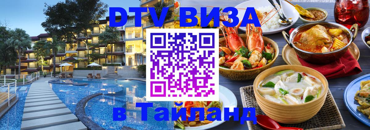 Купить DTV визу в Таиланд 
